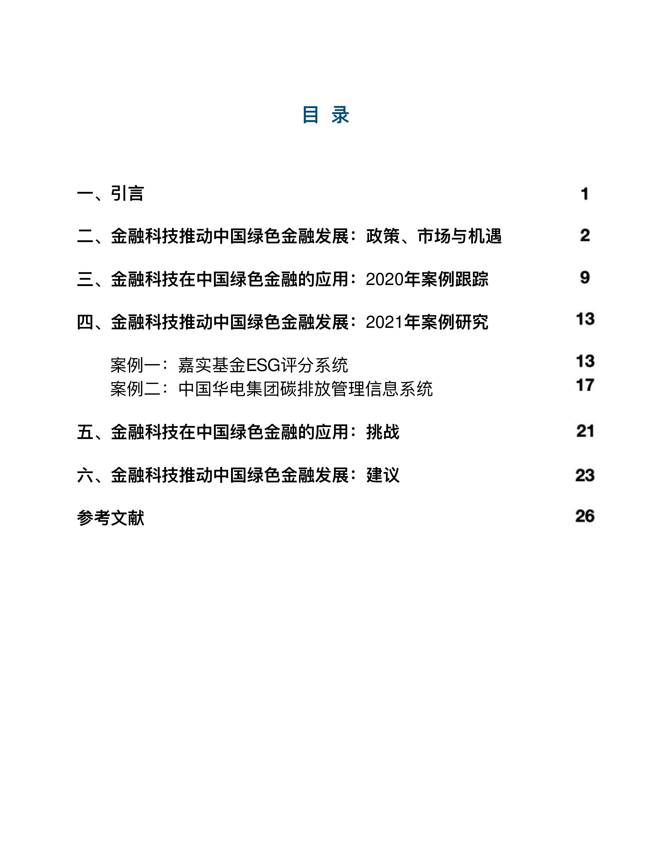 《金融科技推动中国绿色金融发展:案例与展望(2021)》